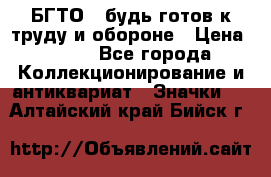 1.1) БГТО - будь готов к труду и обороне › Цена ­ 390 - Все города Коллекционирование и антиквариат » Значки   . Алтайский край,Бийск г.